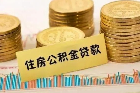 长岭离职取公积金（离职取公积金流程）