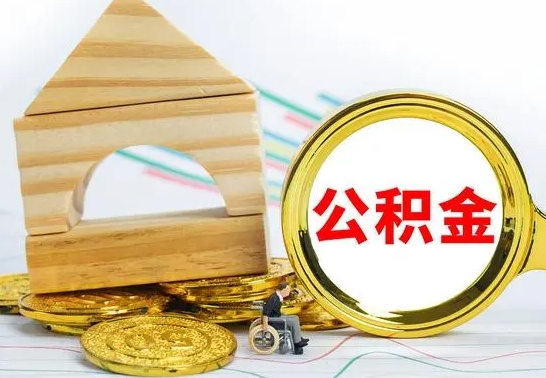 长岭公积金全部提出来（公积金全部取出）